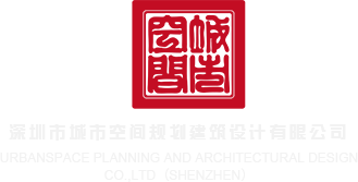 大几巴操逼视频网站深圳市城市空间规划建筑设计有限公司